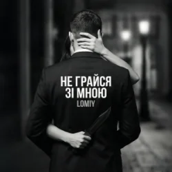 Мұқаба Lomiy - Не грайся зі мною (Club Version)