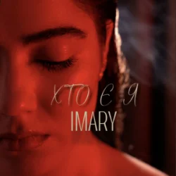 Мұқаба IMARY - Хто є я