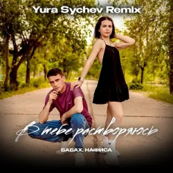 Мұқаба В тебе растворяюсь (Yura Sychev Remix)
