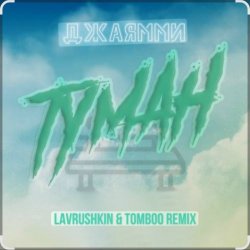 Мұқаба ДжаЯмми - Туман (Lavrushkin Remix)