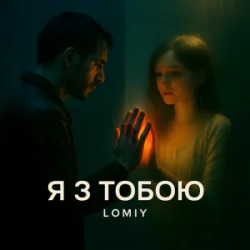 Мұқаба Lomiy - Я з тобою (Club Version)