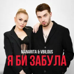 Мұқаба MANARITA & VBILOUS - Я би забула