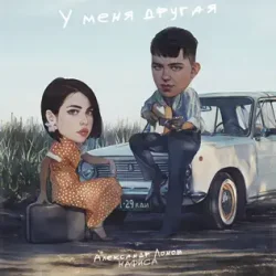 Мұқаба Александр Лонов & НАФИСА - У меня другая