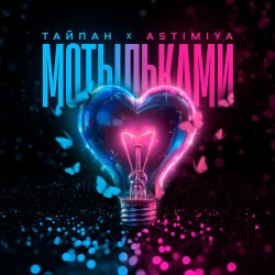 Мұқаба Тайпан feat. Astimiya - Мотыльками