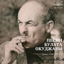 Мұқаба Булат Окуджава - Союз Друзей