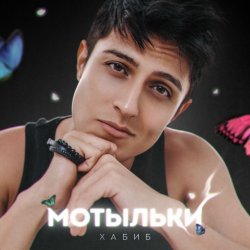 Мұқаба Хабиб - Мотыльки