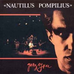 Мұқаба Nautilus Pompilius - Эта музыка будет вечной