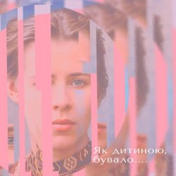 Мұқаба Тополя Олена - Як дитиною бувало…