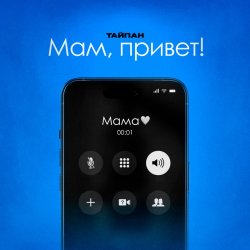 Мұқаба Тайпан feat. Astimiya - Мам, привет!