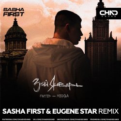Мұқаба 3-ий Январь - Питер-Москва (Sasha First & Eugene Star Radio Edit)