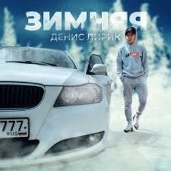 Мұқаба Денис Лирик - Зимняя
