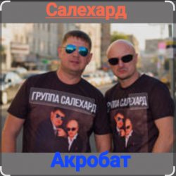 Мұқаба группа Салехард - Акробат