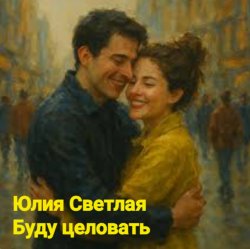 Мұқаба Юлия Светлая - Буду целовать