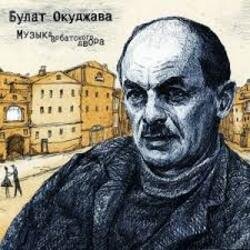 Мұқаба Булат Окуджава - Полночный троллейбус