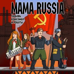Мұқаба Mama Russia - Истребитель