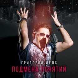 Мұқаба Григорий Лепс - Рок н ролл в кармане