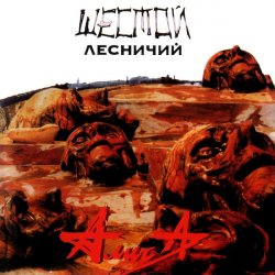 Мұқаба Алиса - Шестой лесничий