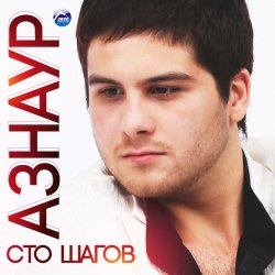 Мұқаба Азнаур - Ночные огни