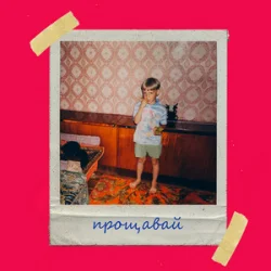 Мұқаба Olivan - Прощавай