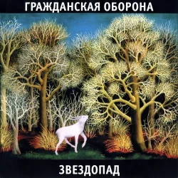 Мұқаба Гражданская Оборона - Звездопад
