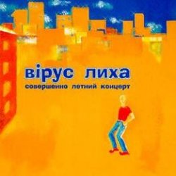 Мұқаба Вiрус Лиха - Балалэйя