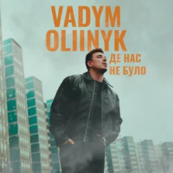Мұқаба VADYM OLIINYK - Де нас не було