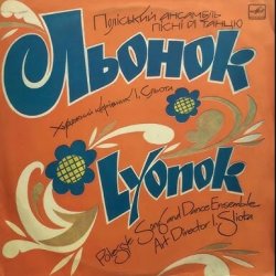 Мұқаба Поліський ансамбль пісні і танцю 'Льонок' - Ой, я молода