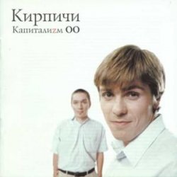 Мұқаба КИРПИЧИ - Деньги