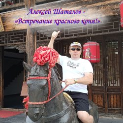Мұқаба Встречание красного коня