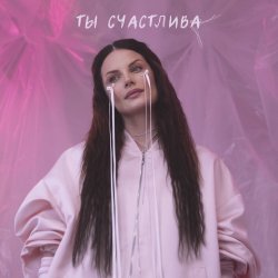 Мұқаба Ева Власова - Ты счастлива