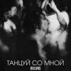 Portada BVLVNS - Танцуй со мной BVLVNS - Танцуй со мной