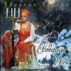 Pochette Золотое Кольцо - Новогодняя ночь Золотое Кольцо - Новогодняя ночь