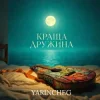 Мұқаба YARINCHEG - КРАЩА ДРУЖИНА YARINCHEG - КРАЩА ДРУЖИНА