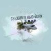 Pochette Денис Белик - Сбежим в Нью-Йорк Денис Белик - Сбежим в Нью-Йорк