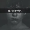 Мұқаба LEVCHENKO - ЯНГОЛИ LEVCHENKO - ЯНГОЛИ