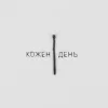 Cover LEVCHENKO - Кожен день LEVCHENKO - Кожен день