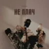 Мұқаба LEVCHENKO - Не плач LEVCHENKO - Не плач
