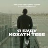 Cover Миколай Сєрга, Тарас Столяр, КУЛЬТУРНИЙ ДЕСАНТ - Я буду кохати тебе Миколай Сєрга, Тарас Столяр, КУЛЬТУРНИЙ ДЕСАНТ - Я буду кохати тебе