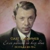 Pochette Олег Анофриев - В морозный вечер Олег Анофриев - В морозный вечер
