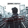 Pochette Денис Лирик - Ты не для меня Денис Лирик - Ты не для меня
