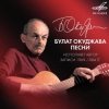 Мұқаба Булат Окуджава - Песенка об открытой двери Булат Окуджава - Песенка об открытой двери