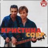 Мұқаба группа Кристина - С января до января группа Кристина - С января до января