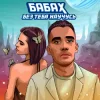 Мұқаба БАБАХ - Без тебя научусь БАБАХ - Без тебя научусь