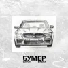 Мұқаба Lonov & БАБАХ - Бумер Lonov & БАБАХ - Бумер