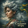 Мұқаба Uno Kaya - Слідами вітру Uno Kaya - Слідами вітру