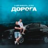 Мұқаба 3-ий Январь & IL'GIZ - Дорога дальняя 3-ий Январь & IL'GIZ - Дорога дальняя