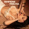 Мұқаба Анна Трінчер - Вином Текла Анна Трінчер - Вином Текла