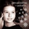 Pochette Кира Емельянова - Морозко Кира Емельянова - Морозко