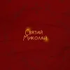 Мұқаба Alena Omargalieva & Positiff & Злата Огневич - Святий Миколай (feat. Demchuk & Анна Трінчер & Enleo) Alena Omargalieva & Positiff & Злата Огневич - Святий Миколай (feat. Demchuk & Анна Трінчер & Enleo)