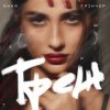 Мұқаба Анна Трінчер - Треш Анна Трінчер - Треш